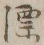 文字漂