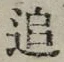 文字追