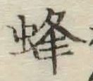 Chữ 蜂