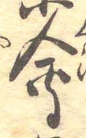 位置 確認된 未指定