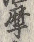 位置定マレル摩