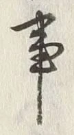 Character 曲