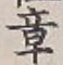 文字章