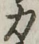 位置 確認된 力
