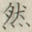 文字然