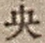字央