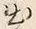 文字出
