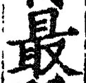 Chữ 最