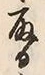 文字取