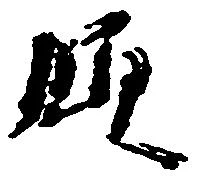 領，已得其位
