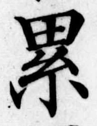 累の位置