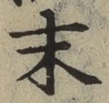 글자 末