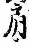 已定位肩