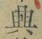 “興”字