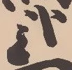 已定位境