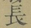 字長
