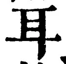 「耳」字