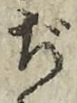 文字ぢ