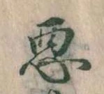 已定位悪