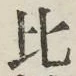 Character 比