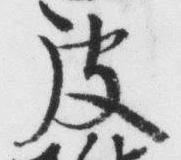 文字皮