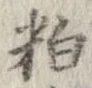 㐌定位粕