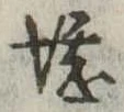 堪，已得其位