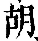 字胡