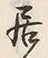 𡨸居