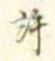 字許