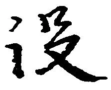 没の位置