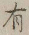 Character 容