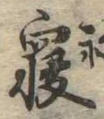 㐌定位𣗓檊