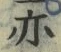 字亦