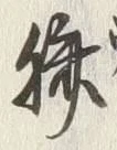 文字臍