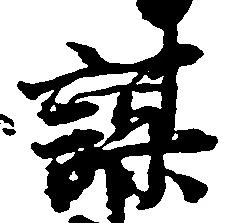 㐌定位謀