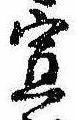 位置定マレル宣