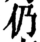 글자 仍