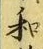 字和