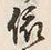 「依」字