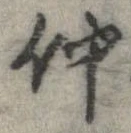 已定位仲
