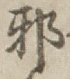 「邪」字