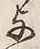 文字 与