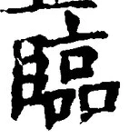 글자 臨