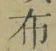 Character 布