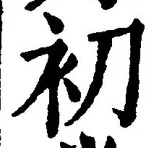 Chữ 初
