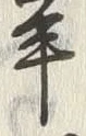 “以”字