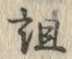 “詛”字