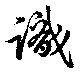 Đã định vị 識