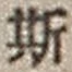「斯」字